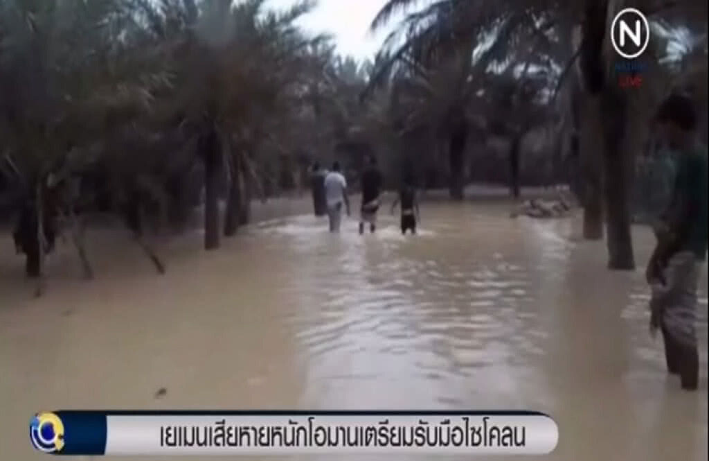 "ไซโคลน" ถล่มแหล่งมรดกโลกในเยเมน สูญหายอย่างน้อย 17 คน "ไซโคลน" ถล่มแหล่งมรดกโลกในเยเมน สูญหายอย่างน้อย 17 คน