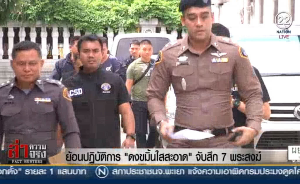 (คลิปข่าว) ย้อนปฎิบัติการ "ดงขมิ้นใสสะอาด" จับสึก 7 พระสงฆ์