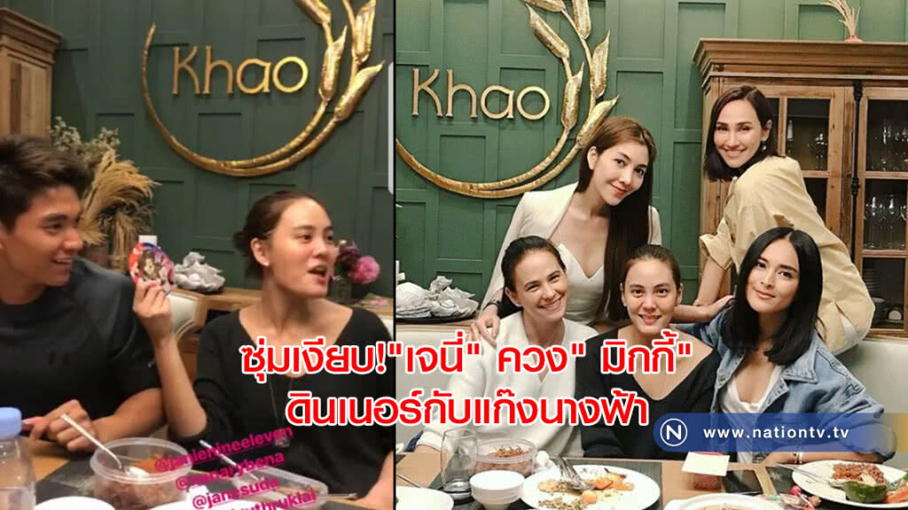 ซุ่มเงียบ!"เจนี่" ควง" มิกกี้" ดินเนอร์กับแก๊งนางฟ้า ซุ่มเงียบ!"เจนี่" ควง" มิกกี้" ดินเนอร์กับแก๊งนางฟ้า