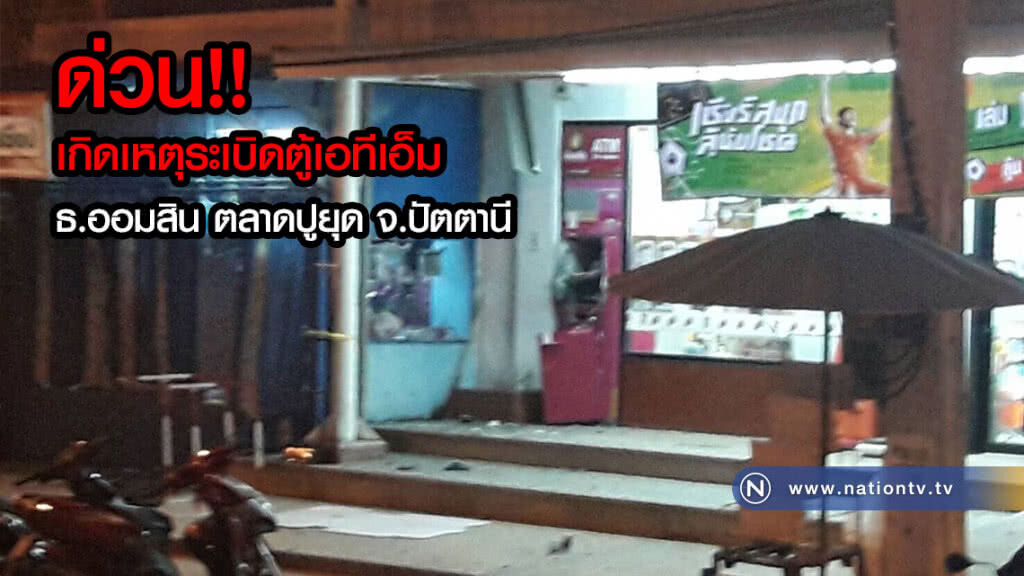 ด่วน!! เกิดเหตุระเบิดตู้เอทีเอ็ม ธ.ออมสิน ตลาดปูยุด จ.ปัตตานี ด่วน!! เกิดเหตุระเบิดตู้เอทีเอ็ม ธ.ออมสิน ตลาดปูยุด จ.ปัตตานี