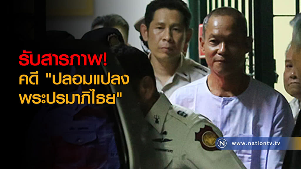 "พุทธะอิสระ" รับสารภาพ! คดี "ปลอมแปลงพระปรมาภิไธย"
