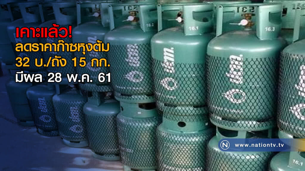 กบง.เคาะลดราคาก๊าซหุงต้ม 32 บาทต่อถัง 15 กก. มีผลจันทร์หน้า กบง.เคาะลดราคาก๊าซหุงต้ม 32 บาทต่อถัง 15 กก. มีผลจันทร์หน้า