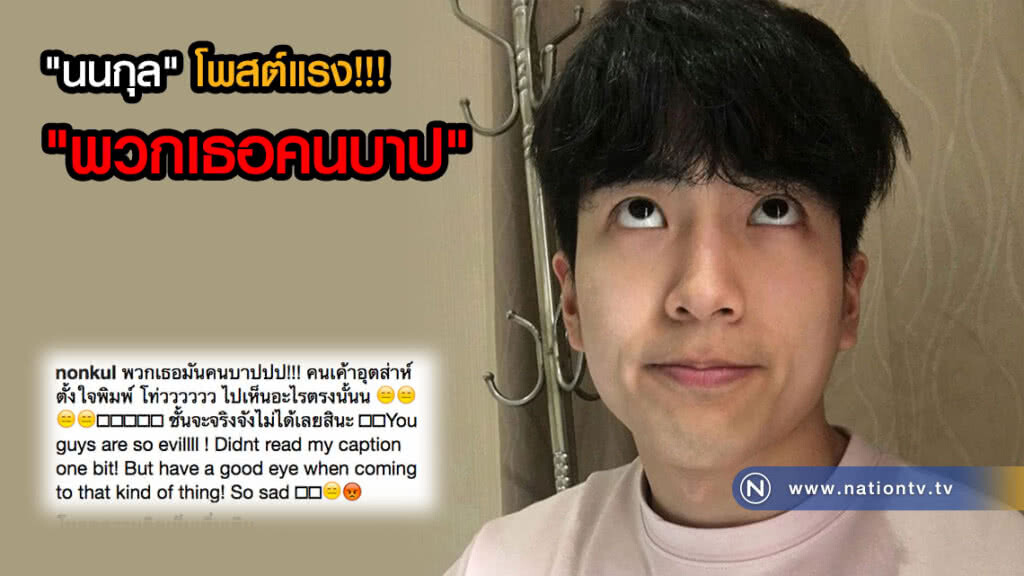 "นนกุล" โพสต์แรง!!! "พวกเธอคนบาป" "นนกุล" โพสต์แรง!!! "พวกเธอคนบาป"