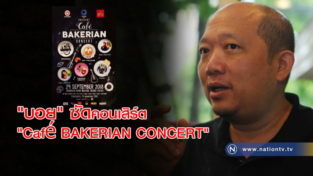 ชุลมุนชุลเก!! 'บอย' เฉ่งคอนเสิร์ต 'Café BAKERIAN CONCERT' ชุลมุนชุลเก!! 'บอย' เฉ่งคอนเสิร์ต 'Café BAKERIAN CONCERT'
