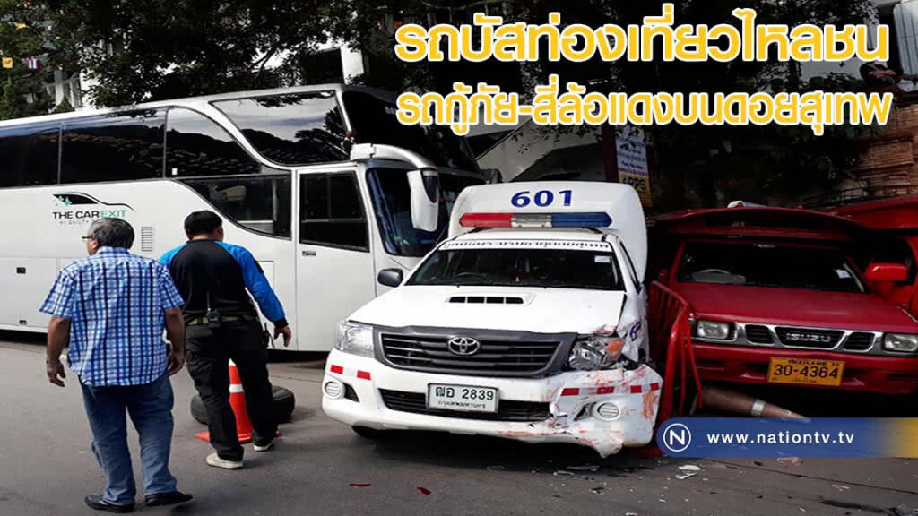 รถบัสนักท่องเที่ยวไหลชนรถกู้ภัย-สี่ล้อแดงบนดอยสุเทพ รถบัสนักท่องเที่ยวไหลชนรถกู้ภัย-สี่ล้อแดงบนดอยสุเทพ