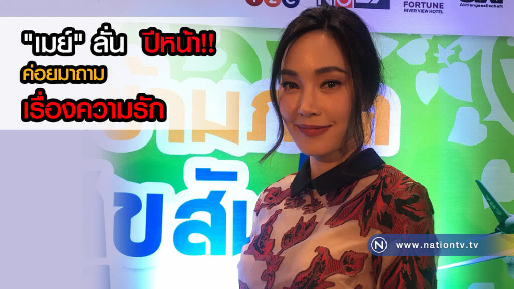 "เมย์" ลั่น ปีหน้าค่อยมาถามเรื่องความรัก ถ้ามีจะประกาศให้ทุกคนได้รู้แน่นอน "เมย์" ลั่น ปีหน้าค่อยมาถามเรื่องความรัก ถ้ามีจะประกาศให้ทุกคนได้รู้แน่นอน
