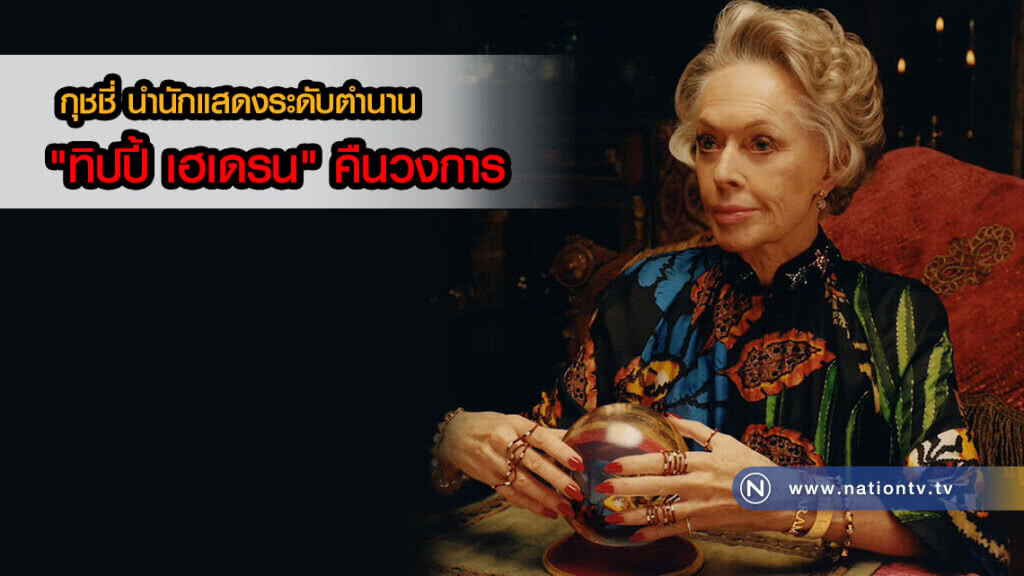 กุชชี่ นำนักแสดงระดับตำนาน "ทิปปี้ เฮเดรน" คืนวงการ