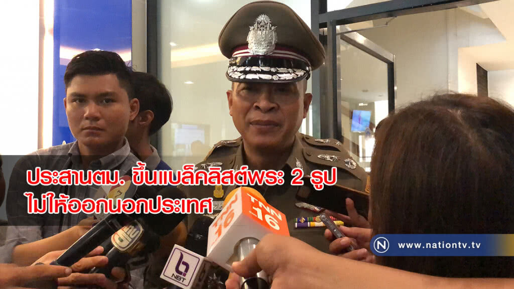 ประสานตม. ขึ้นแบล็คลิสต์พระ2 รูปไม่ให้ออกนอกประเทศ ประสานตม. ขึ้นแบล็คลิสต์พระ2 รูปไม่ให้ออกนอกประเทศ