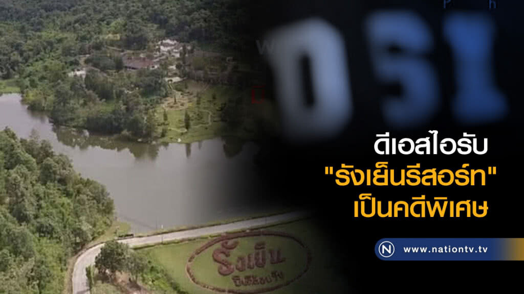 ดีเอสไอรับ "รังเย็นรีสอร์ท" เป็นคดีพิเศษ ดีเอสไอรับ "รังเย็นรีสอร์ท" เป็นคดีพิเศษ