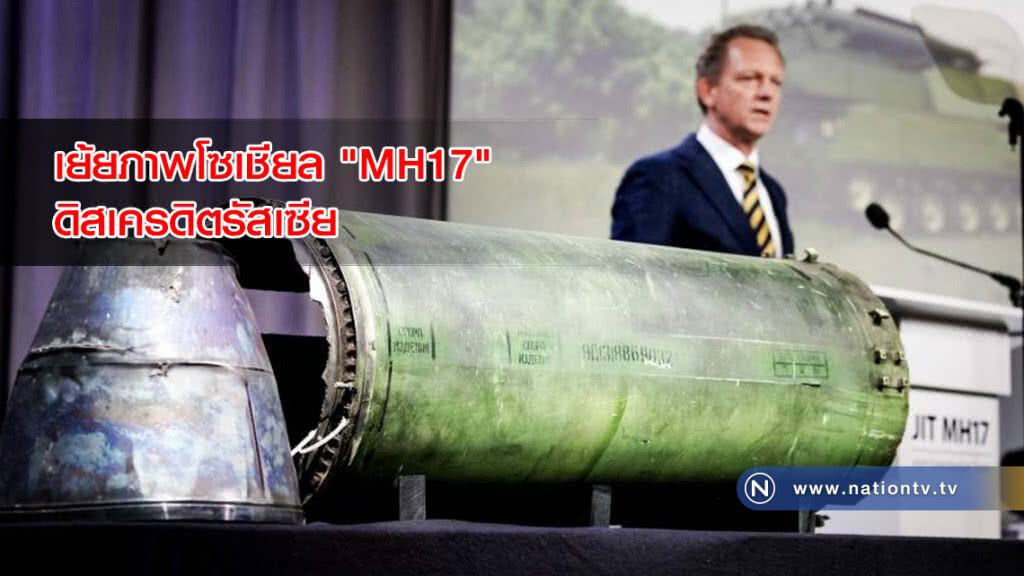 เย้ยภาพโซเชียล "MH17" ดิสเครดิตรัสเซีย เย้ยภาพโซเชียล "MH17" ดิสเครดิตรัสเซีย