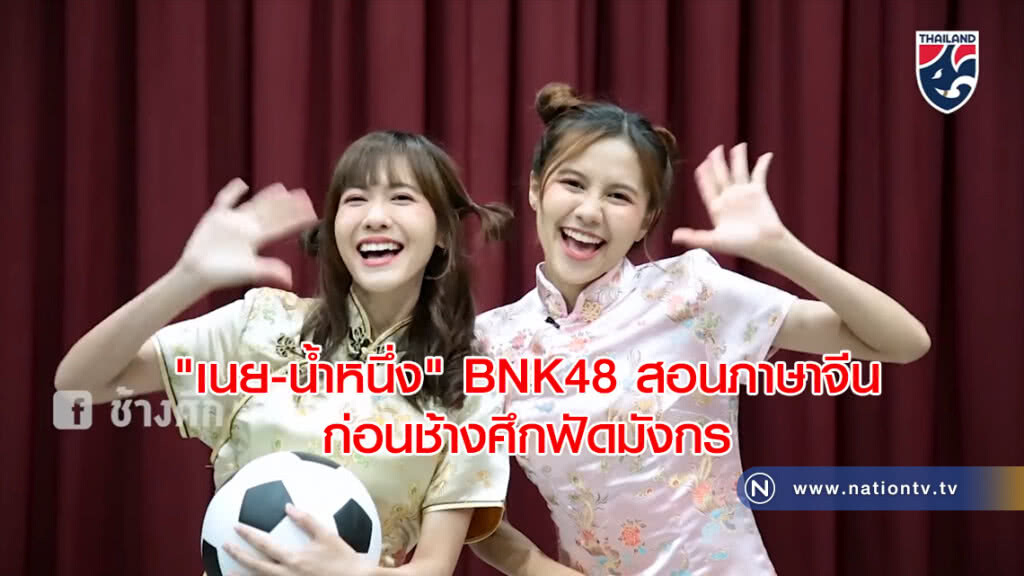 "เนย-น้ำหนึ่ง" BNK48 สอนภาษาจีนก่อนช้างศึกฟัดมังกร "เนย-น้ำหนึ่ง" BNK48 สอนภาษาจีนก่อนช้างศึกฟัดมังกร