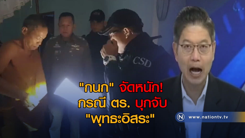 "กนก" จัดหนัก! กรณี ตร. บุกจับ "พุทธะอิสระ" "กนก" จัดหนัก! กรณี ตร. บุกจับ "พุทธะอิสระ"
