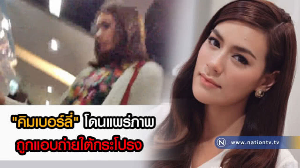 (คลิปข่าว) "คิมเบอร์ลี่" แจ้งความหาโรคจิตถ่ายใต้กระโปรง (คลิปข่าว) "คิมเบอร์ลี่" แจ้งความหาโรคจิตถ่ายใต้กระโปรง