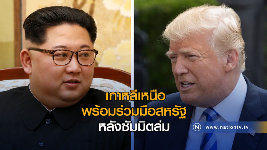 เกาหลีเหนือพร้อมร่วมมือสหรัฐ หลังซัมมิตล่ม