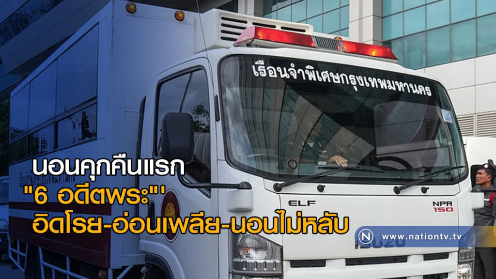 นอนคุกคืนแรก "6 อดีตพระ"' อิดโรย-อ่อนเพลีย-นอนไม่หลับ นอนคุกคืนแรก "6 อดีตพระ"' อิดโรย-อ่อนเพลีย-นอนไม่หลับ