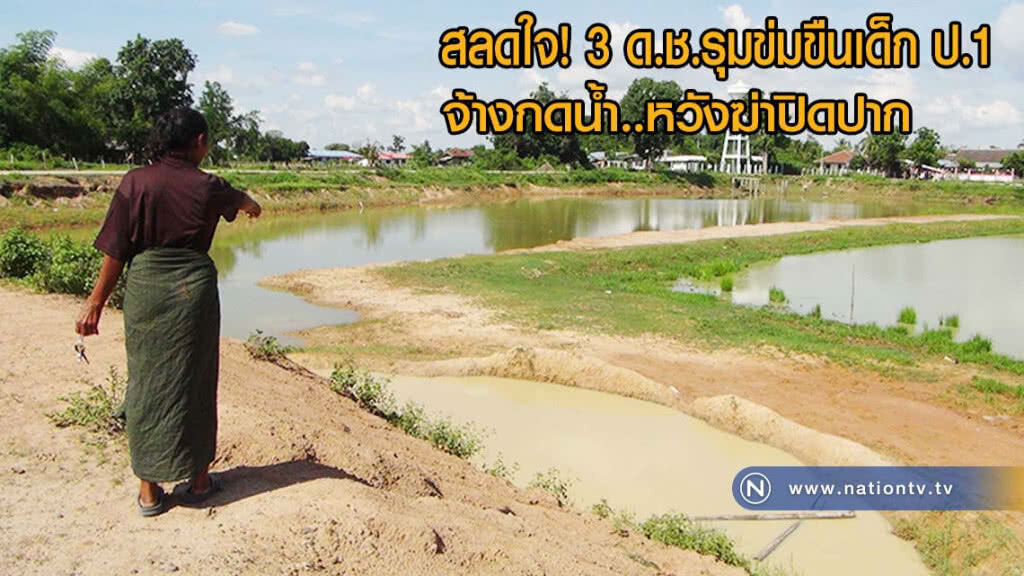 สุดสลดใจ 3 ด.ช.รุมข่มขืนเด็ก ป.1 ทั้งจ้างกดน้ำหวังฆ่าปิดปาก ยายเหยื่อขับ จยย.เห็นช่วยไว้ทัน(มีคลิป)