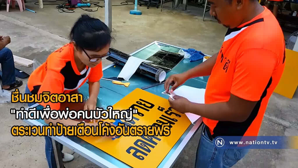 ชื่นชมจิตอาสา "ทำดีเพื่อพ่อคนบัวใหญ่" ตระเวนทำป้ายเตือนโค้งอันตรายฟรี(มีคลิป)