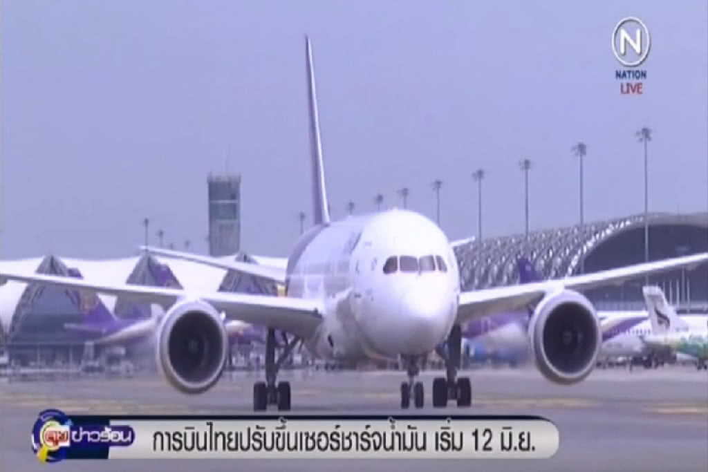 การบินไทย ขึ้นค่าธรรมเนียมน้ำมัน เส้นทางระหว่างประเทศ