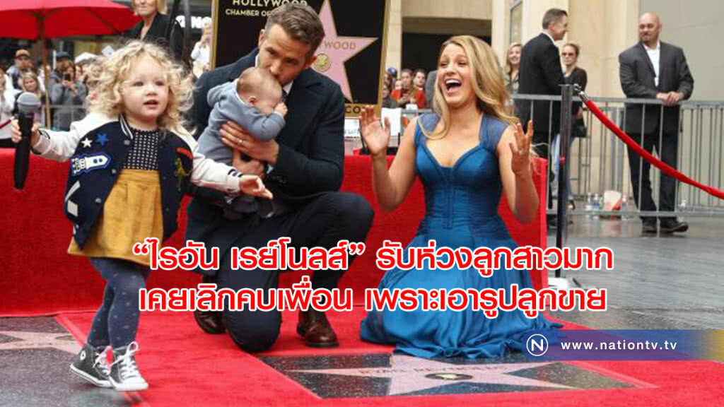 ‘ไรอัน เรย์โนลส์’ รับห่วงลูกสาวมาก เคยเลิกคบเพื่อนเพราะเอารูปลูกไปขาย