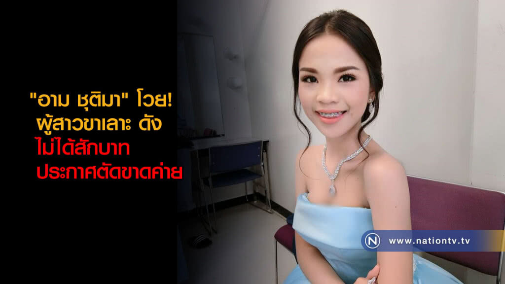 "อาม ชุติมา" ผู้แต่ง "ผู้สาวขาเลาะ" โวยไม่ได้สักบาท ประกาศตัดขาดค่าย
