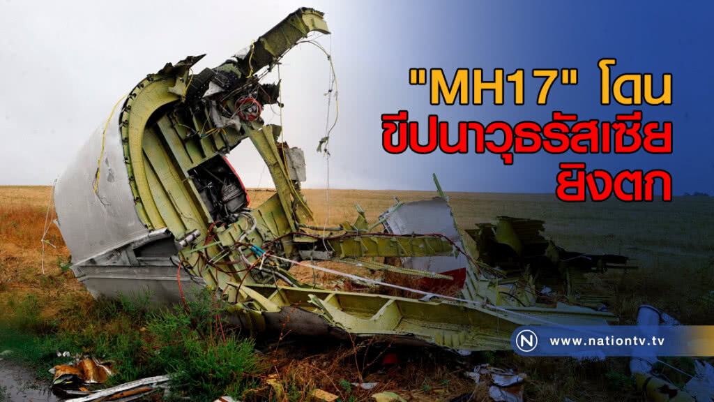 สรุปผลสอบ! "MH17" ถูกยิงโดยขีปนาวุธรัสเซีย สรุปผลสอบ! "MH17" ถูกยิงโดยขีปนาวุธรัสเซีย