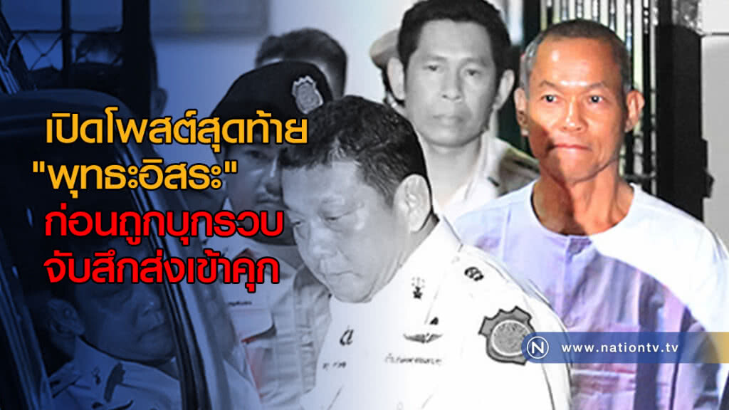 เปิดโพสต์สุดท้าย "พุทธะอิสระ" ก่อนถูกบุกรวบ จับสึกส่งเข้าคุก