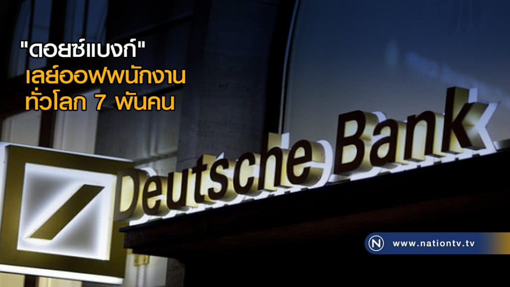 "ดอยซ์แบงก์" เลย์ออฟพนักงานทั่วโลก 7 พันคน "ดอยซ์แบงก์" เลย์ออฟพนักงานทั่วโลก 7 พันคน