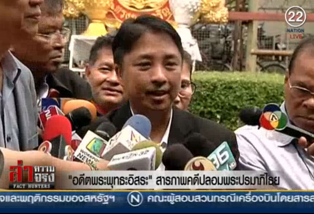 (คลิปข่าว) "อดีตพระพุทธอิสระ" สารภาพคดีปลอมพระปรมาภิไธย (คลิปข่าว) "อดีตพระพุทธอิสระ" สารภาพคดีปลอมพระปรมาภิไธย
