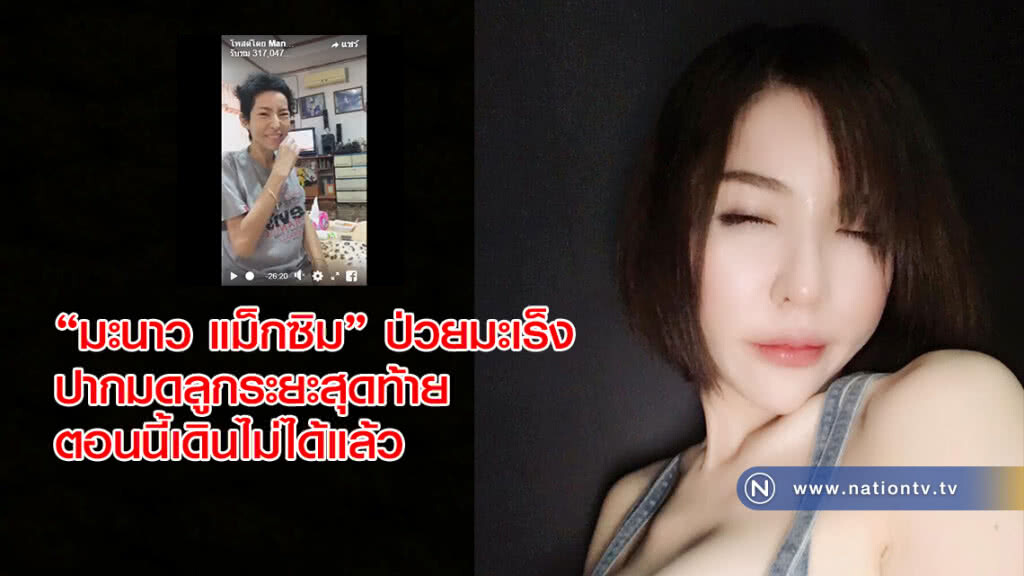 "มะนาว แม็กซิม" ป่วยเป็นมะเร็งปากมดลูกระยะสุดท้าย ตอนนี้เดินไม่ได้แล้ว "มะนาว แม็กซิม" ป่วยเป็นมะเร็งปากมดลูกระยะสุดท้าย ตอนนี้เดินไม่ได้แล้ว