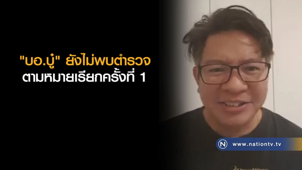 "บอ.บู๋" ยังไม่พบตำรวจ ตามหมายเรียกครั้งที่ 1