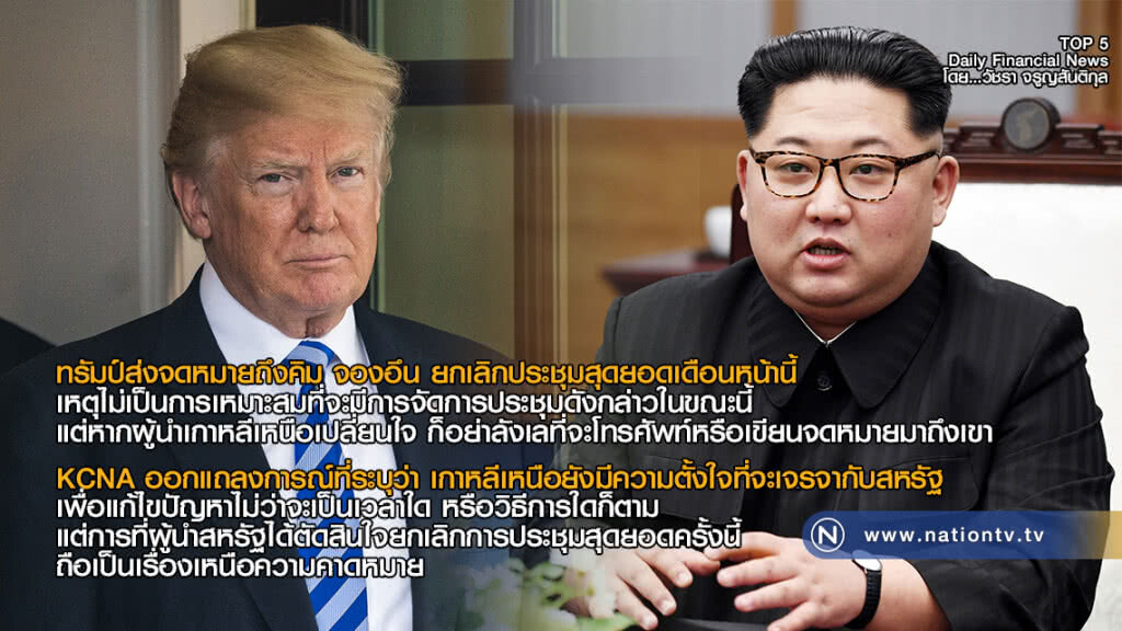 ทรัมป์ส่งจดหมายถึงคิม จองอึน ยกเลิกประชุมสุดยอดเดือนหน้านี้