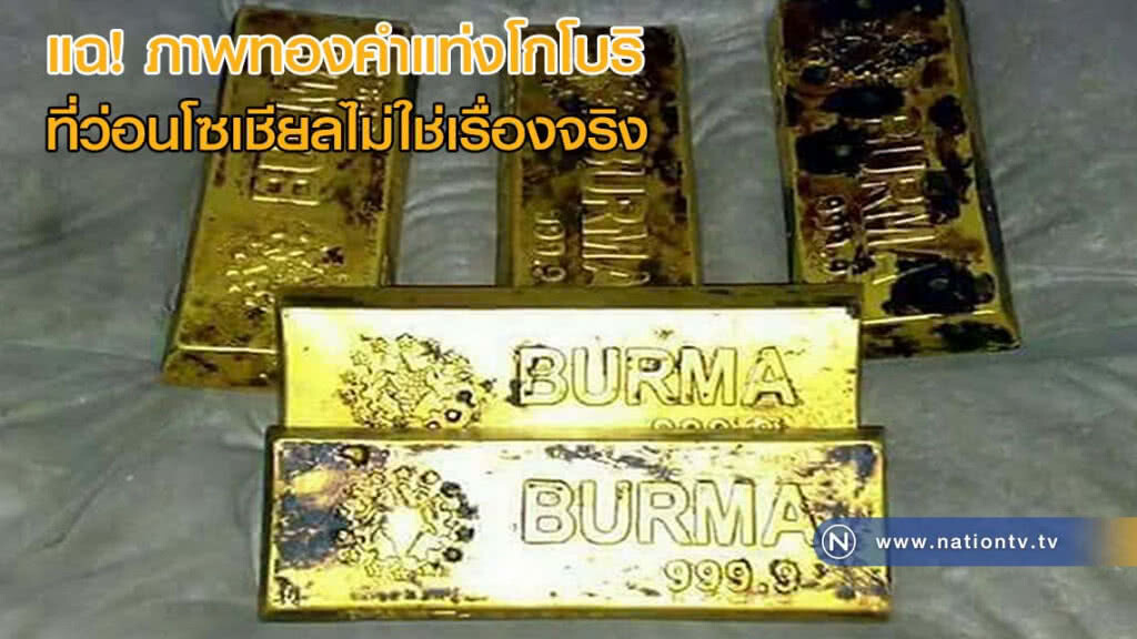 แฉภาพทองคำแท่งโกโบริ ที่ว่อนโซเชียลไม่ใช่เรื่องจริง