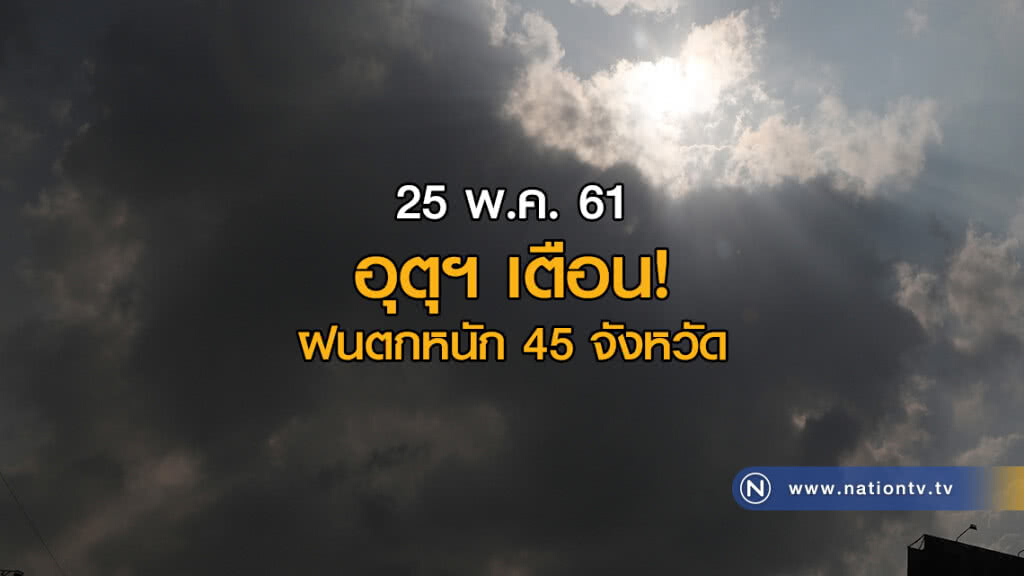 อุตุฯเตือน! ฝนตกหนัก 45 จังหวัด อุตุฯเตือน! ฝนตกหนัก 45 จังหวัด