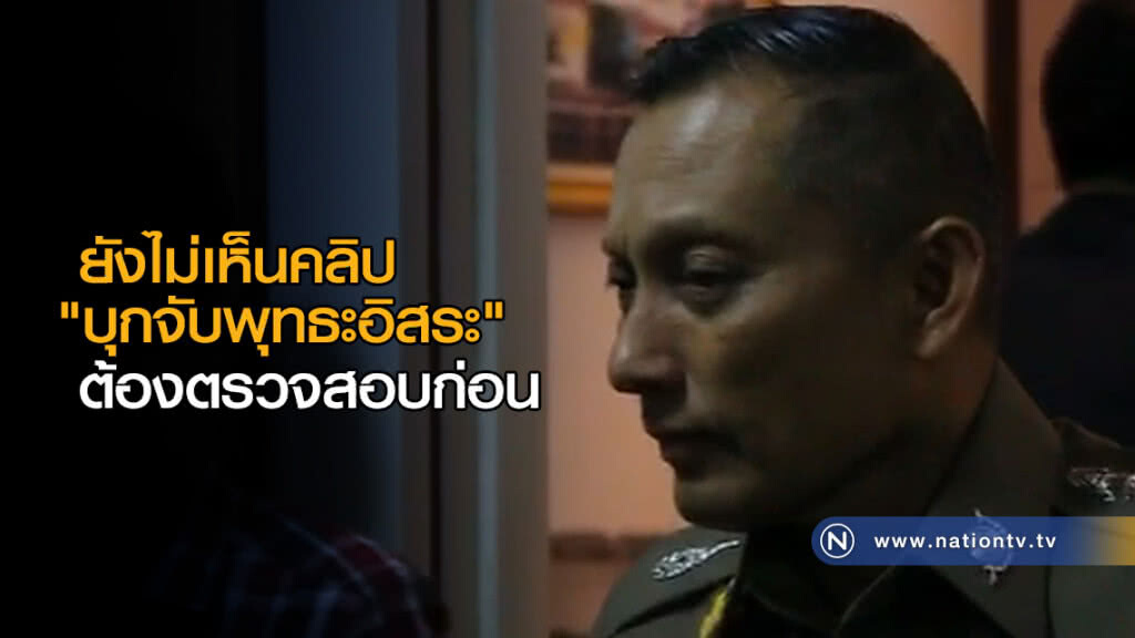 "วิระชัย" ยังไม่เห็นคลิป "บุกจับพุทธะอิสระ" "วิระชัย" ยังไม่เห็นคลิป "บุกจับพุทธะอิสระ"