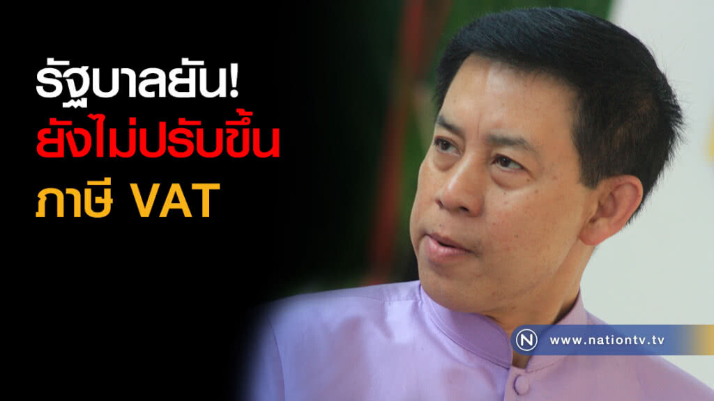 รัฐบาลยัน! ยังไม่มีแนวคิดปรับขึ้นภาษี VAT รัฐบาลยัน! ยังไม่มีแนวคิดปรับขึ้นภาษี VAT