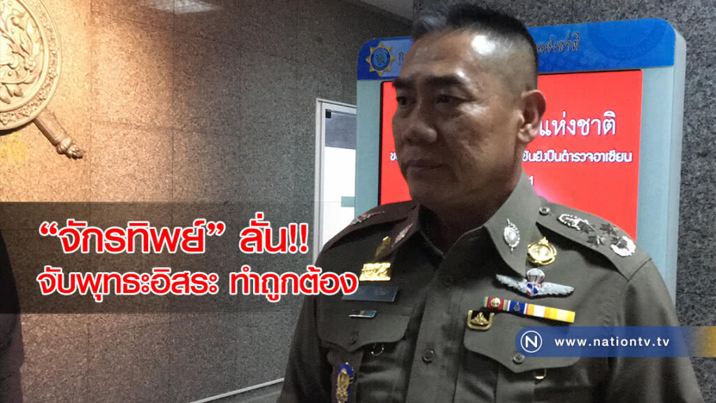 "จักรทิพย์" ลั่น จับพุทธะอิสระ ทำถูกต้อง "จักรทิพย์" ลั่น จับพุทธะอิสระ ทำถูกต้อง