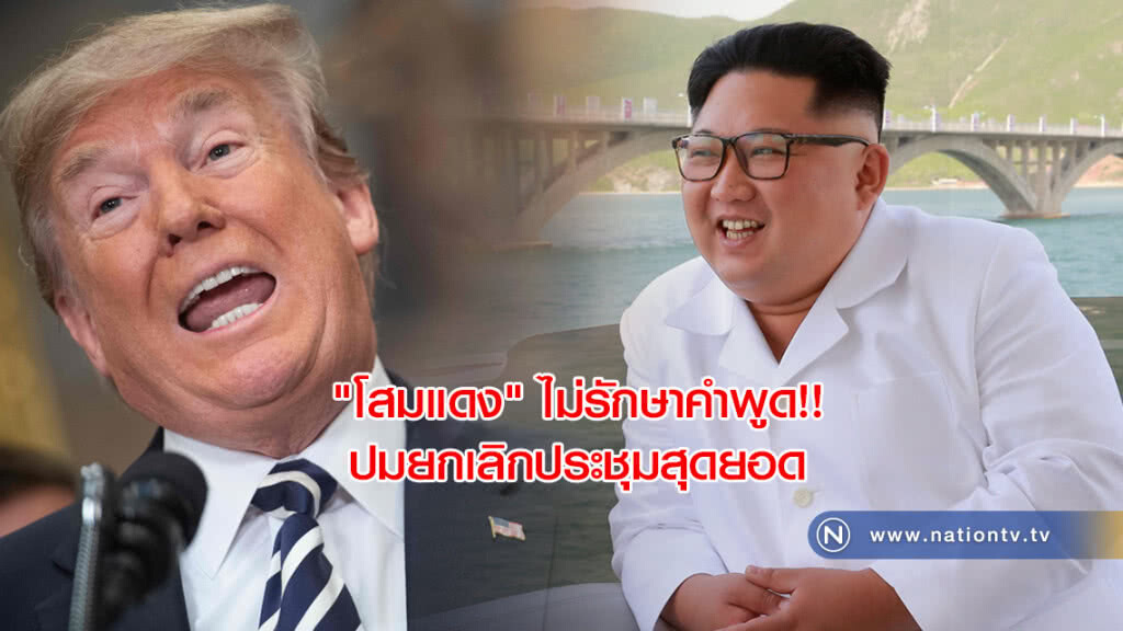 "โสมแดง" ไม่รักษาคำพูด !! ปมยกเลิกประชุมสุดยอด "โสมแดง" ไม่รักษาคำพูด !! ปมยกเลิกประชุมสุดยอด