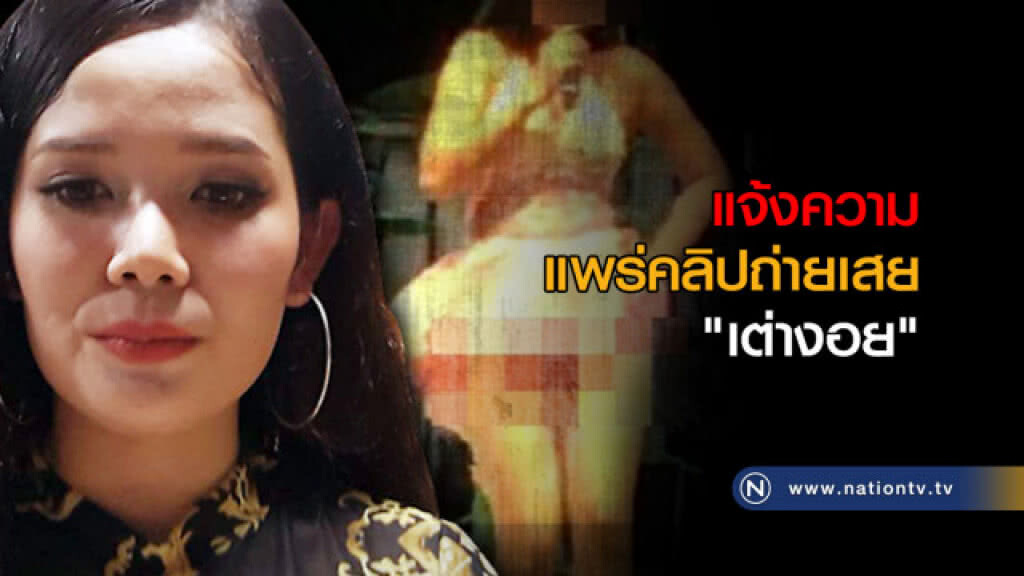 แจ้งความ! แพร่คลิปถ่ายเสย "เต่างอย" แจ้งความ! แพร่คลิปถ่ายเสย "เต่างอย"