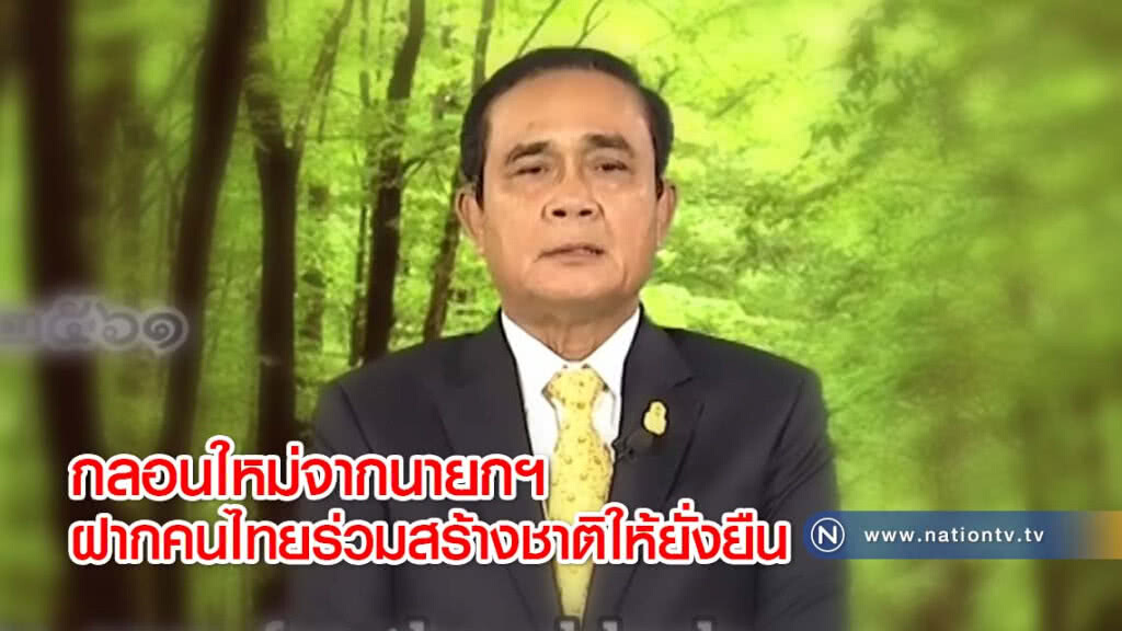 กลอนใหม่จากนายกฯ ฝากคนไทยร่วมสร้างชาติให้ยั่งยืน (มีคลิป) กลอนใหม่จากนายกฯ ฝากคนไทยร่วมสร้างชาติให้ยั่งยืน (มีคลิป)