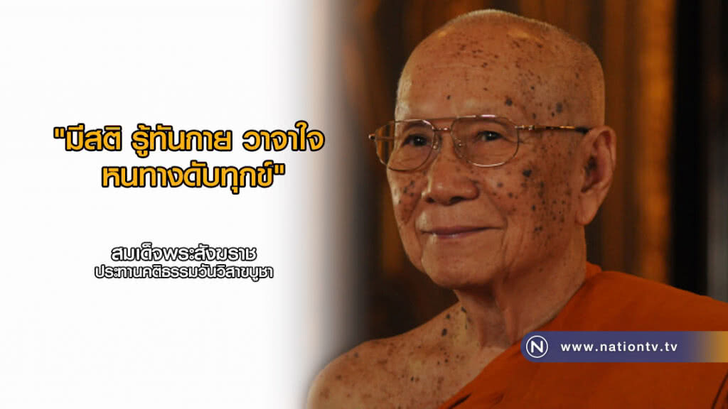 "นายกฯ" เผย "สมเด็จพระสังฆราช" ทรงเตือน ปชช.อย่าขาดสติ