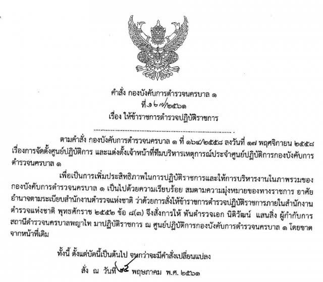 เด้งผกก.สน.พญาไท เหตุปล่อยผู้สื่อข่าวต่างประเทศ สัมภาษณ์ "โบว์" แกนนำคนอยากเลือกตั้ง หน้าห้องคุมขัง