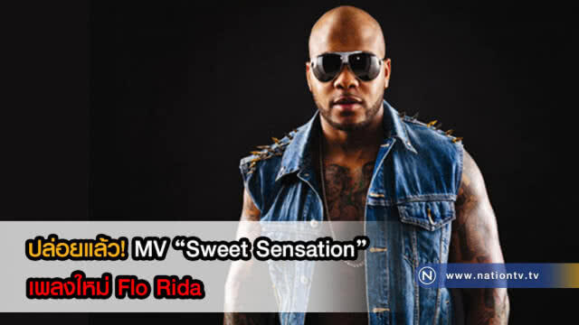 Flo Rida ปล่อยแล้ว! MV เพลงใหม่ "Sweet Sensation"