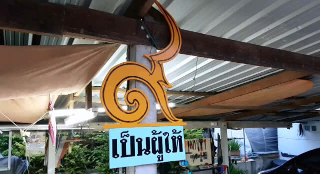 ชื่นชมจิตอาสา "ทำดีเพื่อพ่อคนบัวใหญ่" ตระเวนทำป้ายเตือนโค้งอันตรายฟรี(มีคลิป)