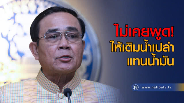 "คสช." แจ้งจับ! มือโพสต์ใส่ความ "บิ๊กตู่" ไล่ประชาชนไปเติมน้ำแทนน้ำมัน