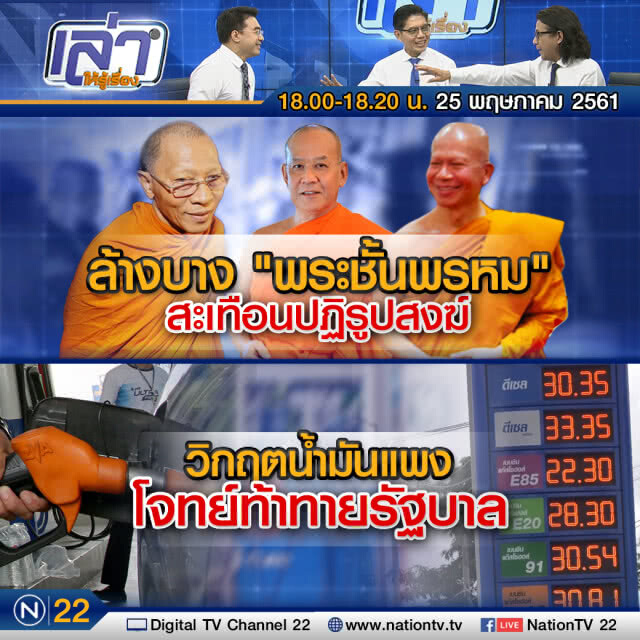 เล่าให้รู้เรื่อง 25 พ.ค. 61 : "ปฎิบัติการชำระผ้าเหลือง"