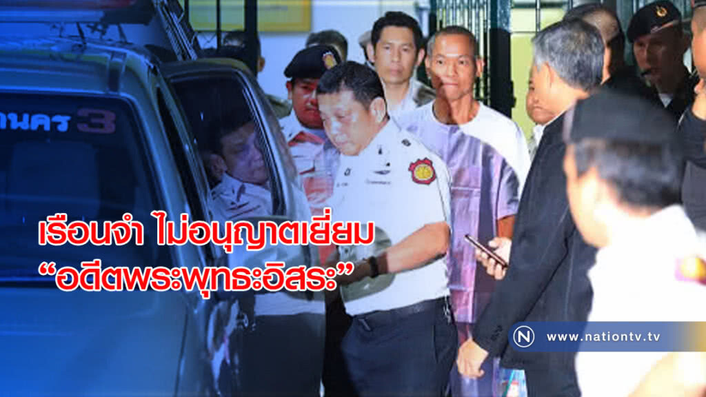 เรือนจำไม่อนุญาตเยี่ยม"อดีตพระพุทธะอิสระ" เรือนจำไม่อนุญาตเยี่ยม"อดีตพระพุทธะอิสระ"