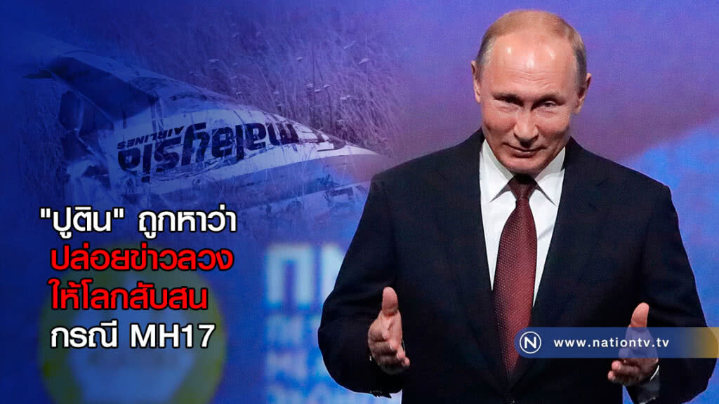 "ปูติน" ถูกหาว่าปล่อยข่าวลวงให้โลกสับสน กรณี MH17 "ปูติน" ถูกหาว่าปล่อยข่าวลวงให้โลกสับสน กรณี MH17