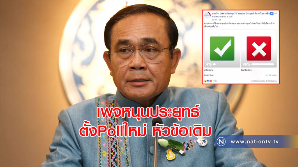เพจหนุนประยุทธ์ตั้งPollใหม่ หัวข้อเดิม ผ่าน9ชม.คนไล่เยอะกว่า เพจหนุนประยุทธ์ตั้งPollใหม่ หัวข้อเดิม ผ่าน9ชม.คนไล่เยอะกว่า