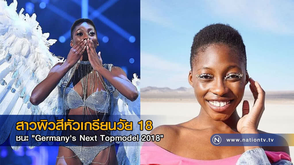 สาวผิวสีหัวเกรียนวัย 18 ชนะ "Germany's Next Topmodel 2018" สาวผิวสีหัวเกรียนวัย 18 ชนะ "Germany's Next Topmodel 2018"