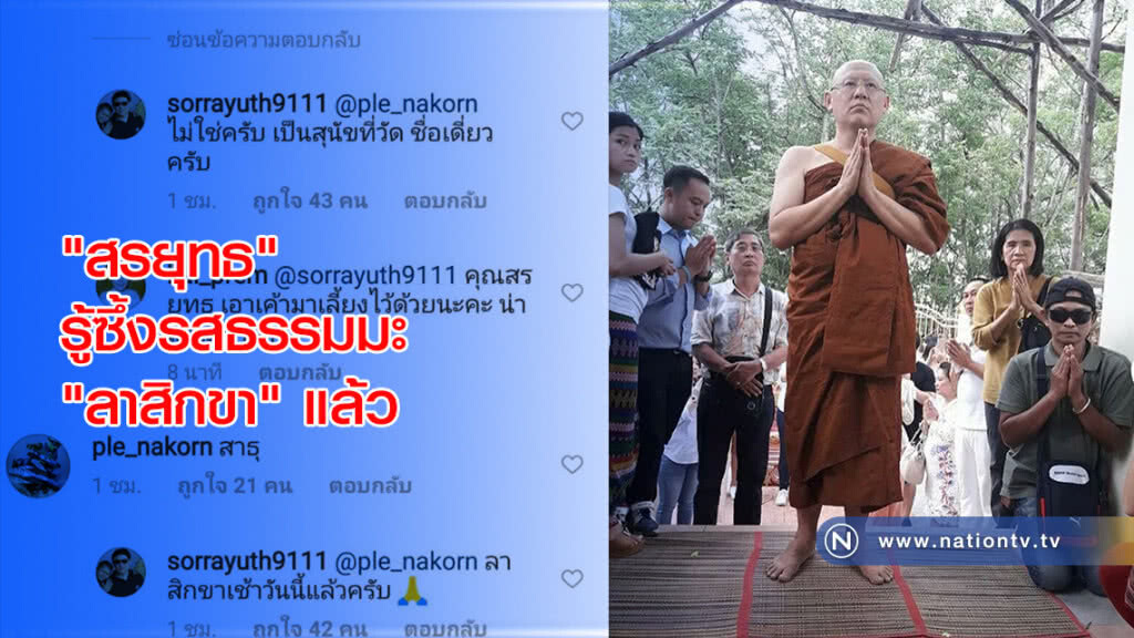 "สรยุทธ" รู้ซึ้งรสธรรมมะ"ลาสิกขา" แล้ว "สรยุทธ" รู้ซึ้งรสธรรมมะ"ลาสิกขา" แล้ว